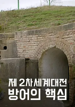 제2차 세계대전 방어의 핵심