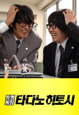 특명계장 타다노 히토시 시즌3