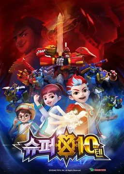 SUPER10 슈퍼텐 시간탐험대