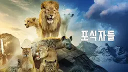 포식자들