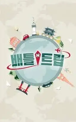 배틀트립 1