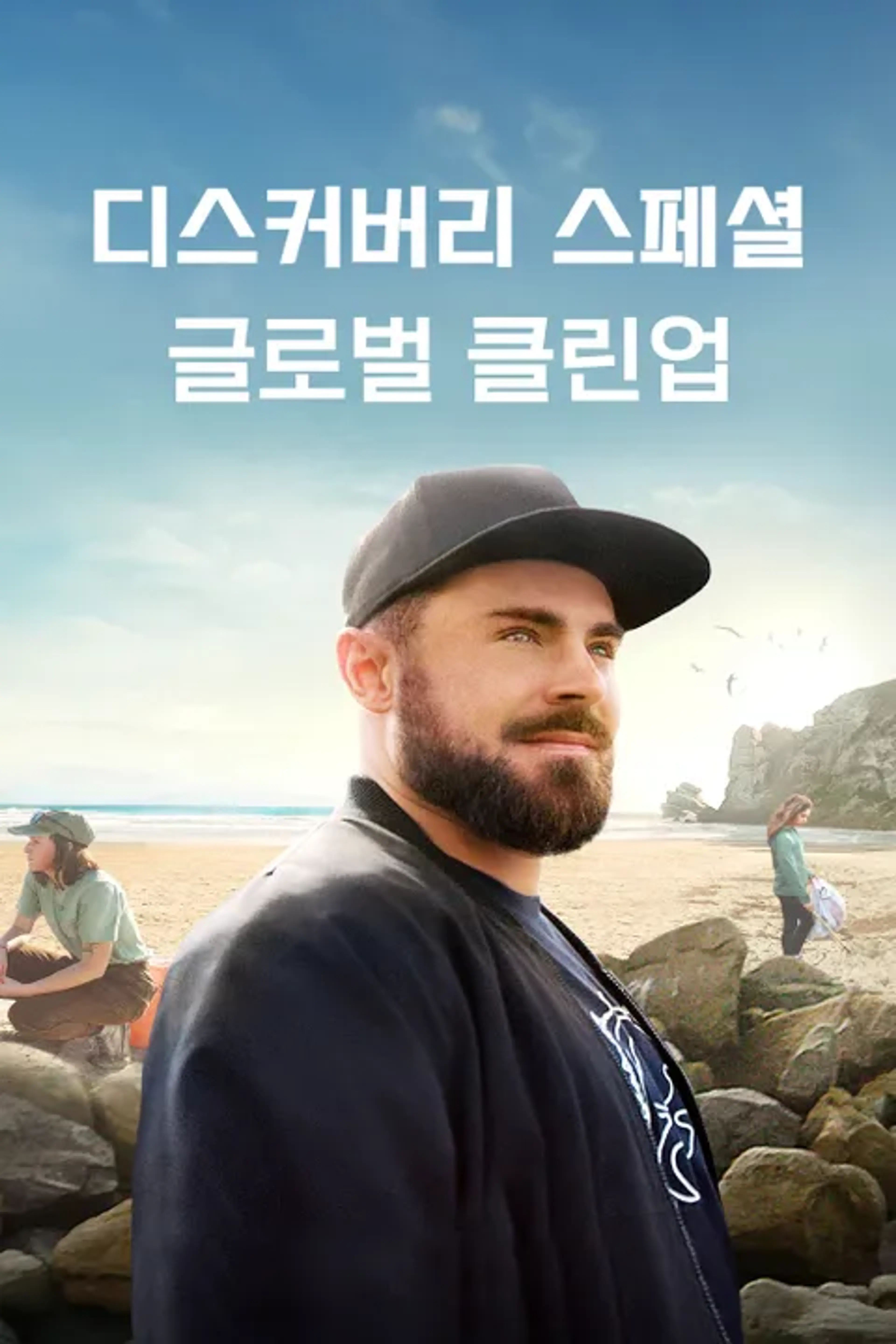 디스커버리 스페셜 : 글로벌 클린업
