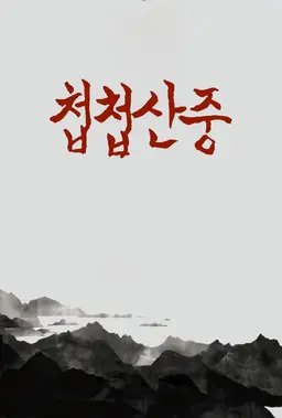 첩첩산중