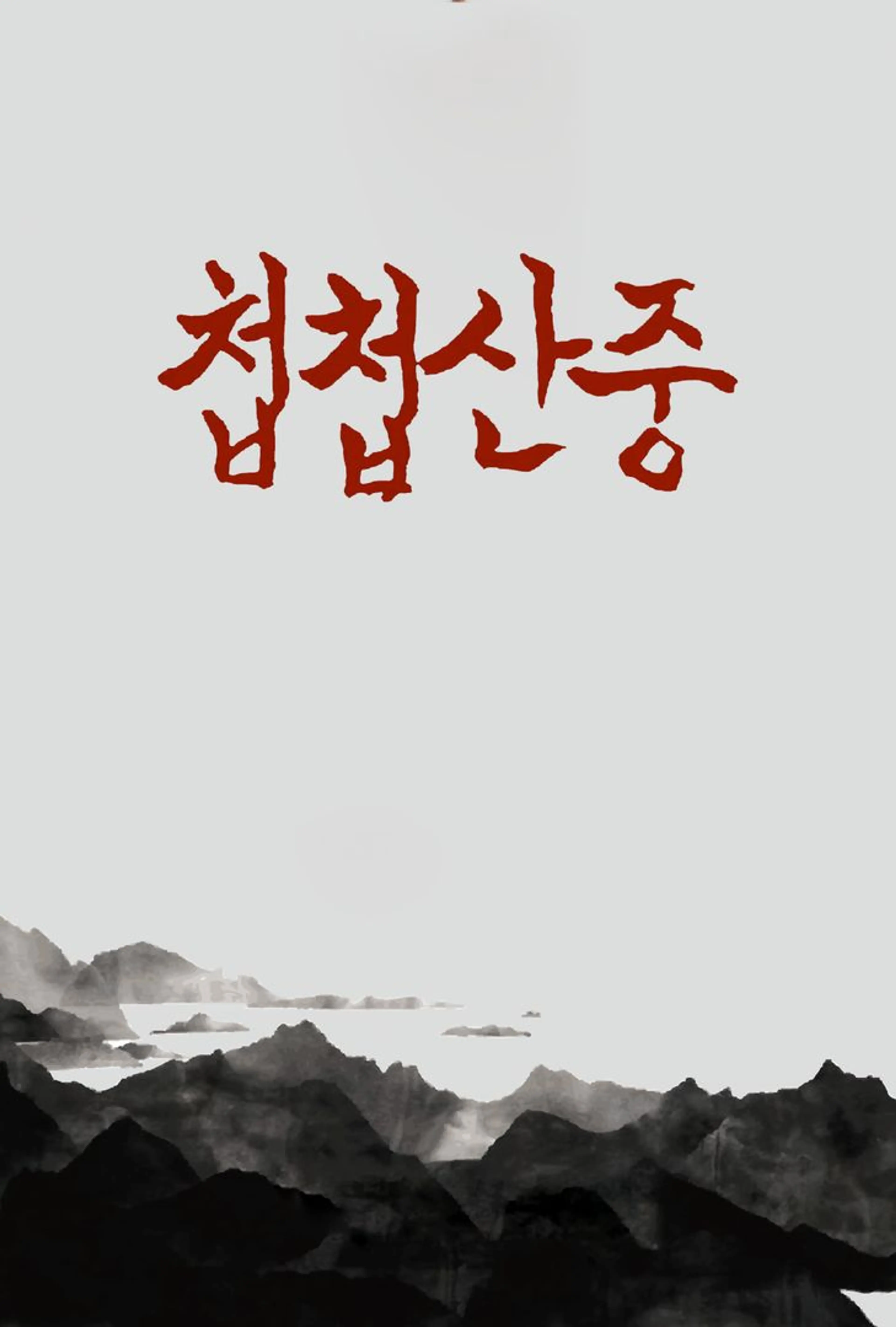 첩첩산중