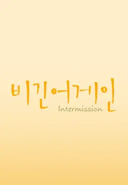 비긴어게인 - 인터미션