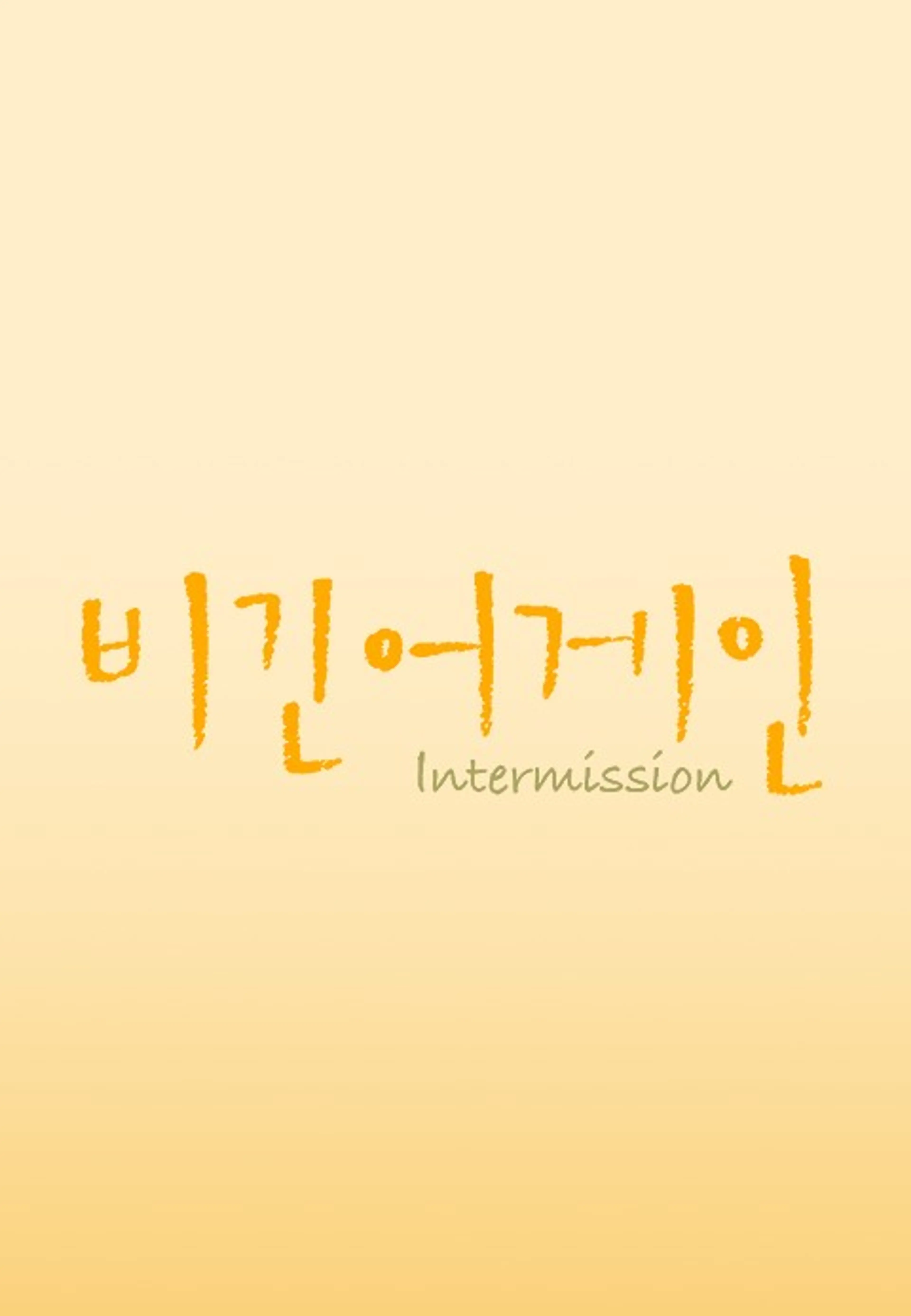 비긴어게인 - 인터미션