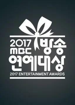 2017 MBC 방송연예대상
