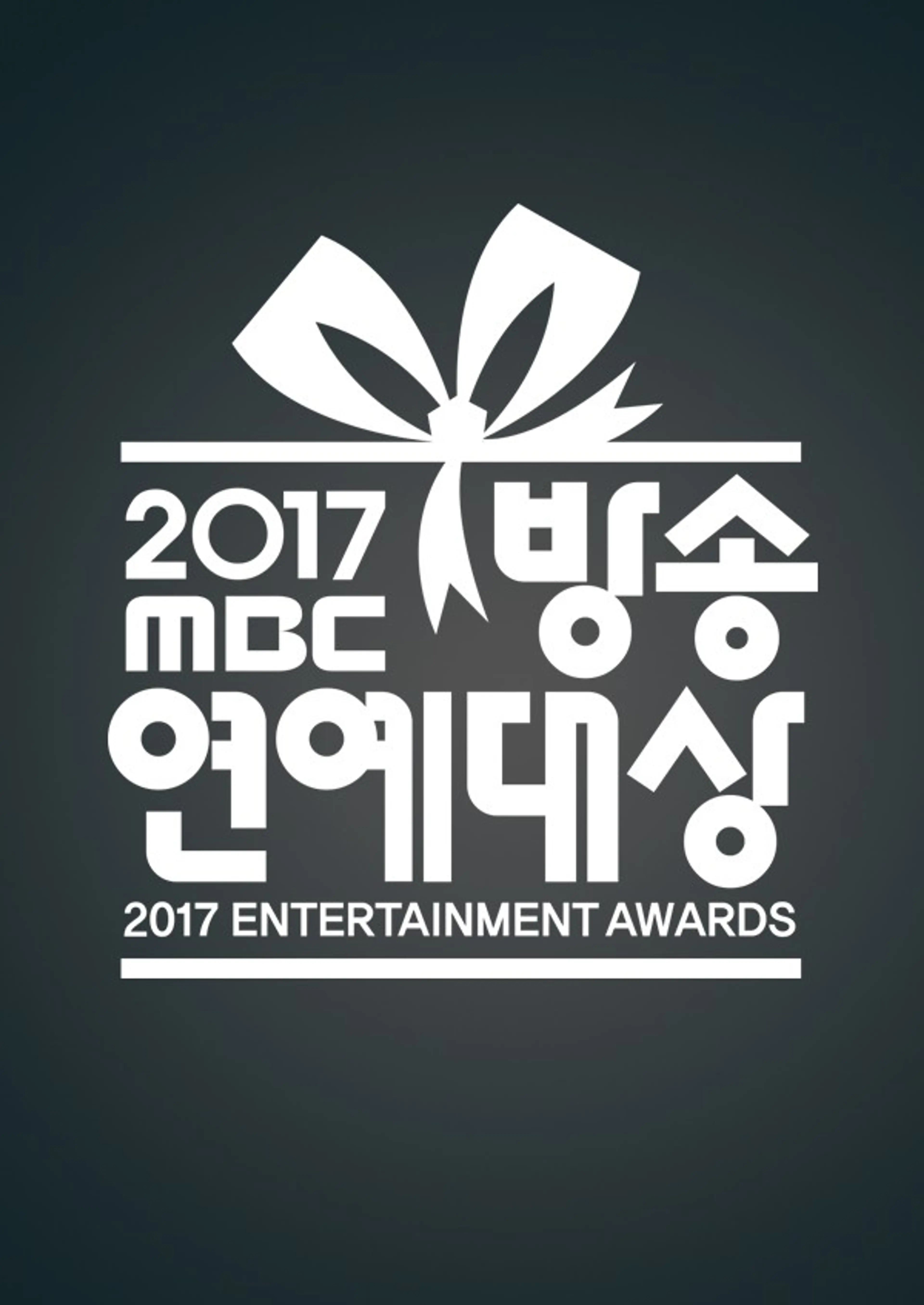 2017 MBC 방송연예대상