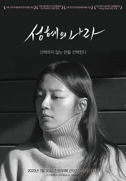 성혜의 나라