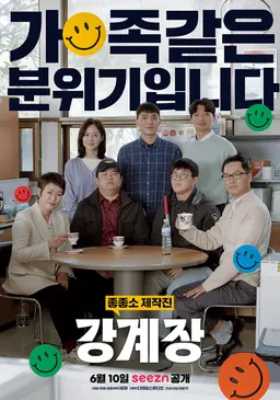 강계장