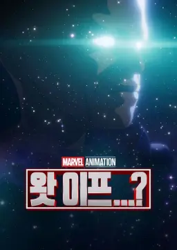 왓 이프...? 시즌2