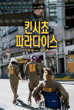 킨시쵸 파라다이스 ~시부야 ↔ 킨시쵸~