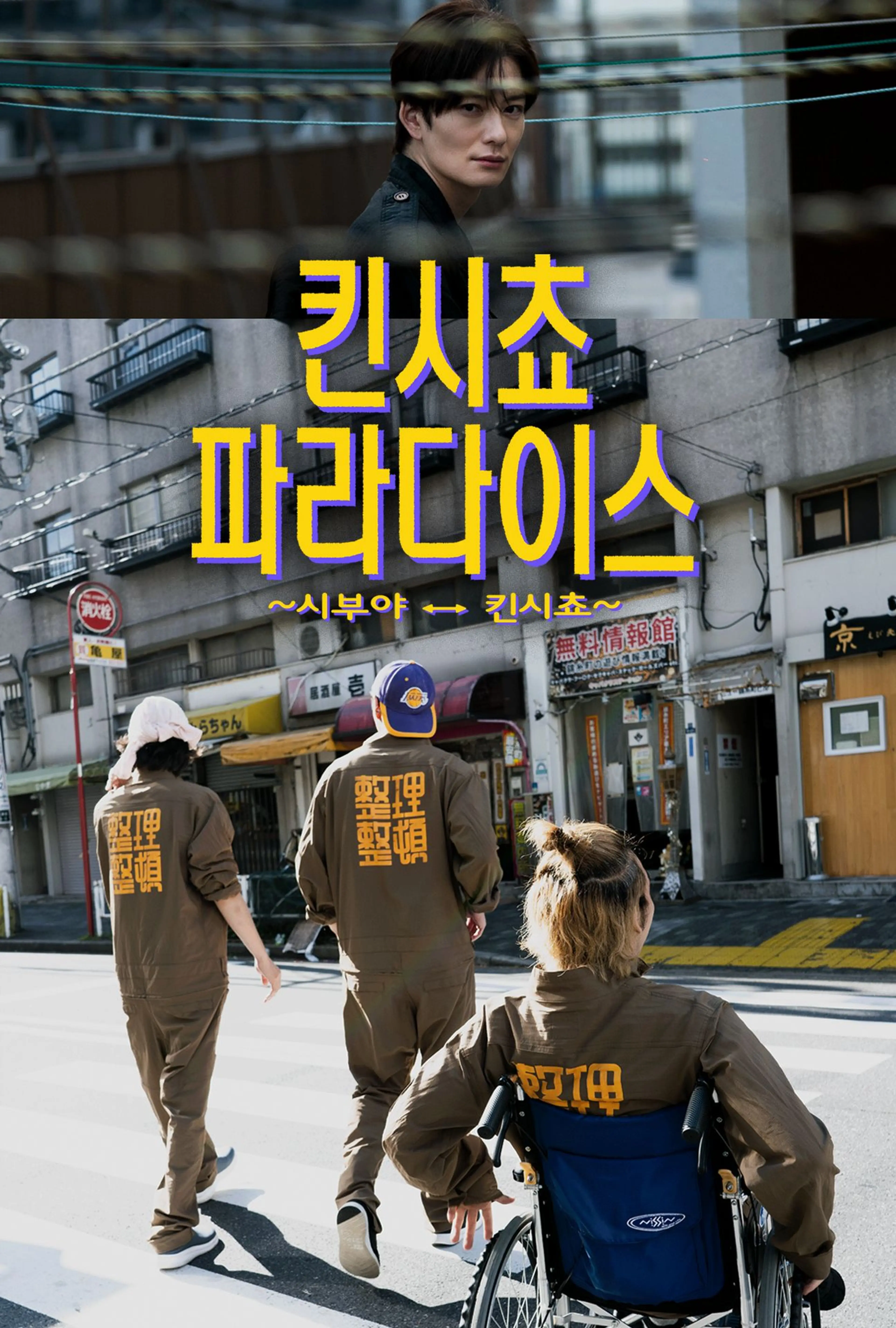 킨시쵸 파라다이스 ~시부야 ↔ 킨시쵸~