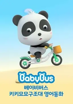 베이비버스 키키묘묘구조대 영어동화 시즌1