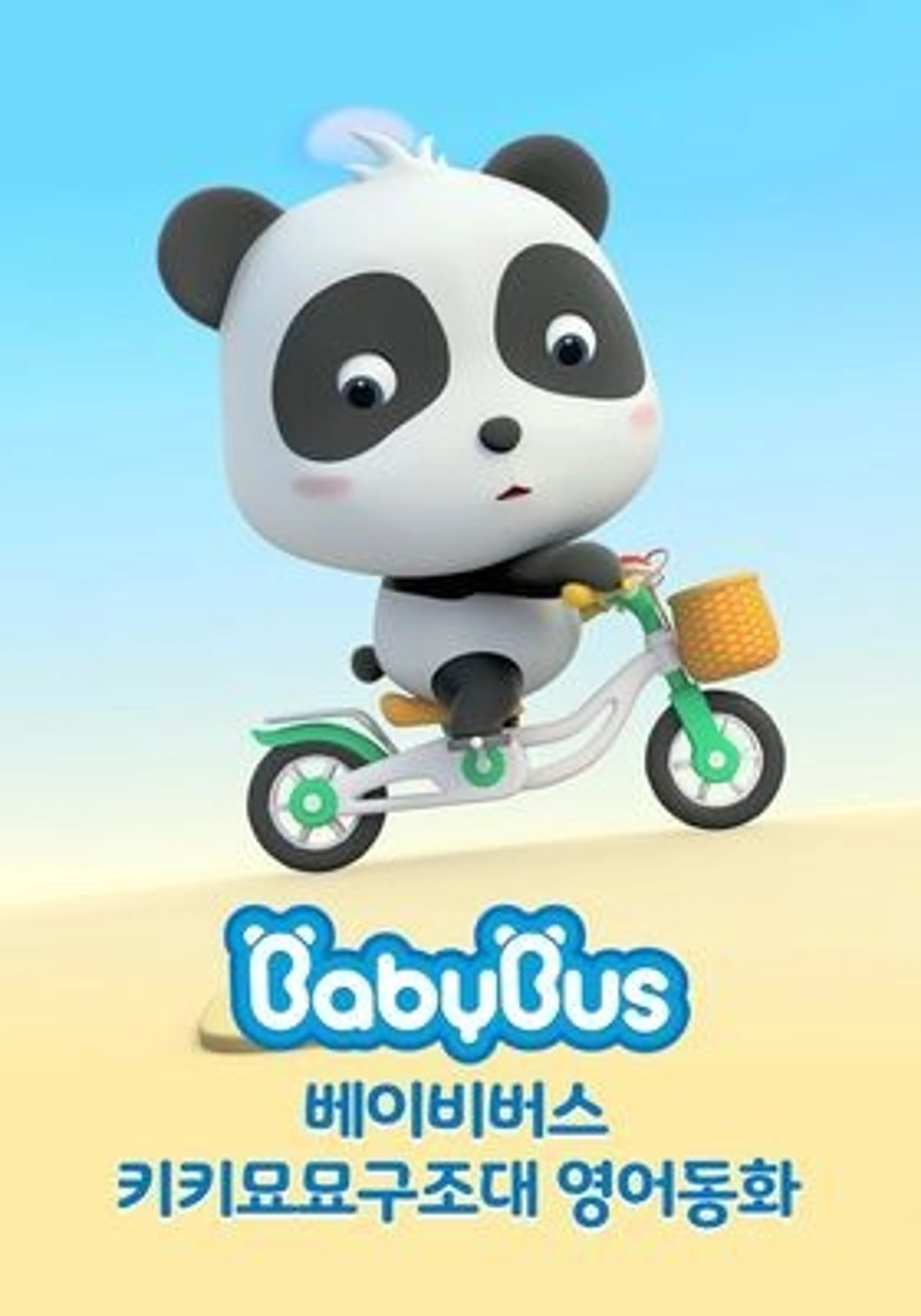 베이비버스 키키묘묘구조대 영어동화 시즌1