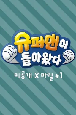 슈퍼맨이 돌아왔다 미공개 X파일