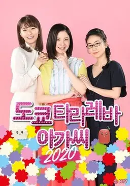 도쿄 타라레바 아가씨 2020