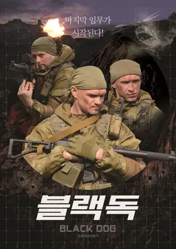 블랙독