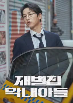 재벌집 막내아들