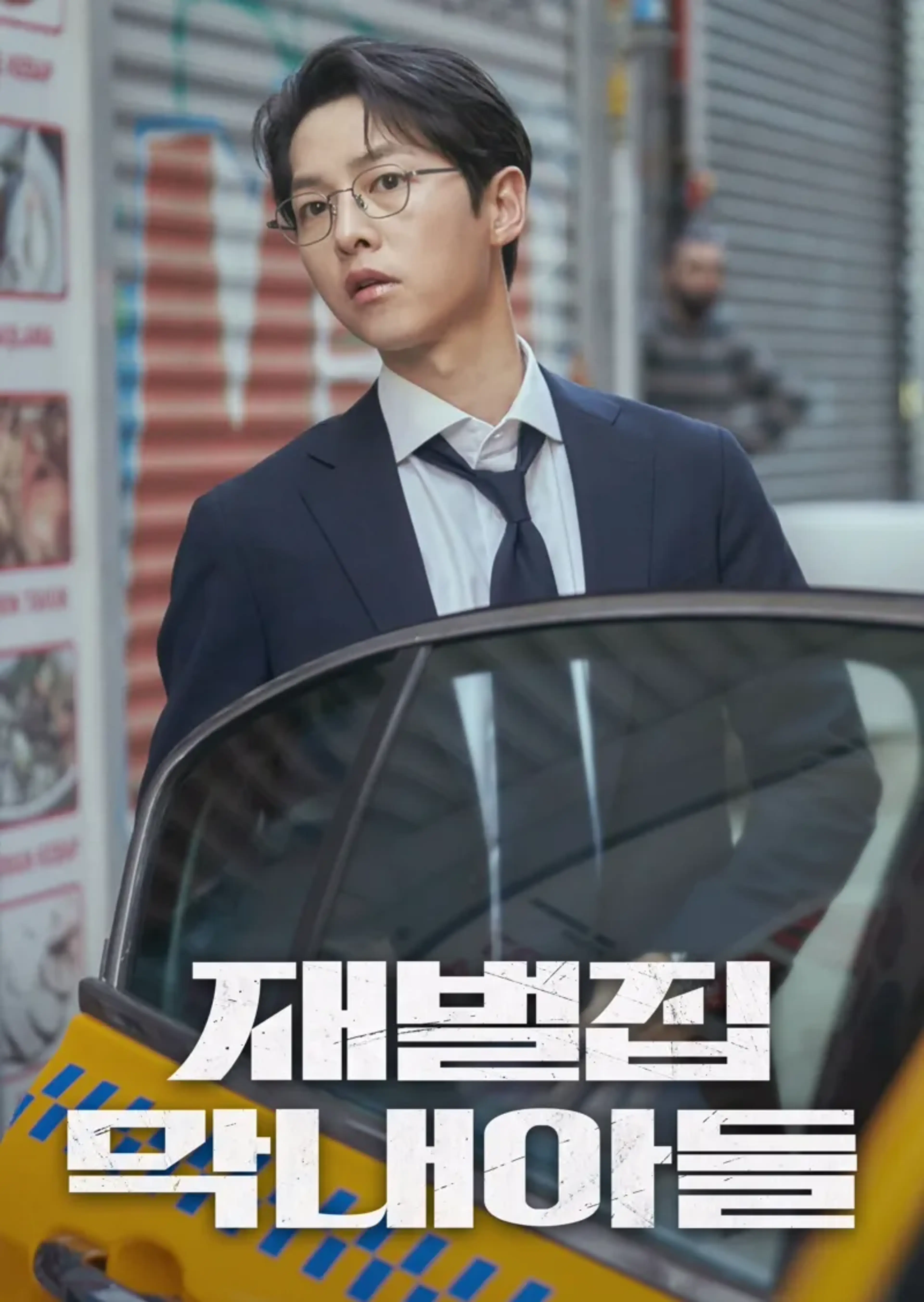 재벌집 막내아들