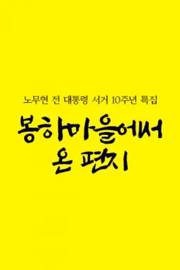 노무현 전 대통령 서거 10주년 특집 봉하마을에서 온 편지