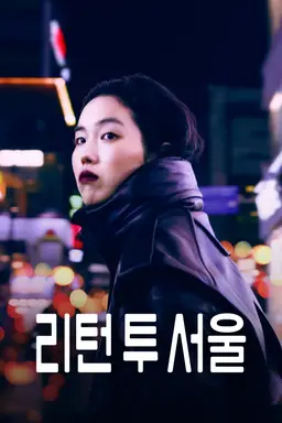 리턴 투 서울
