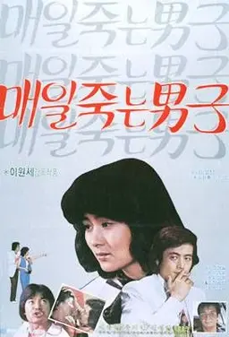 매일 죽는 남자