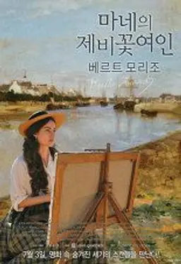 마네의 제비꽃 여인: 베르트 모리조