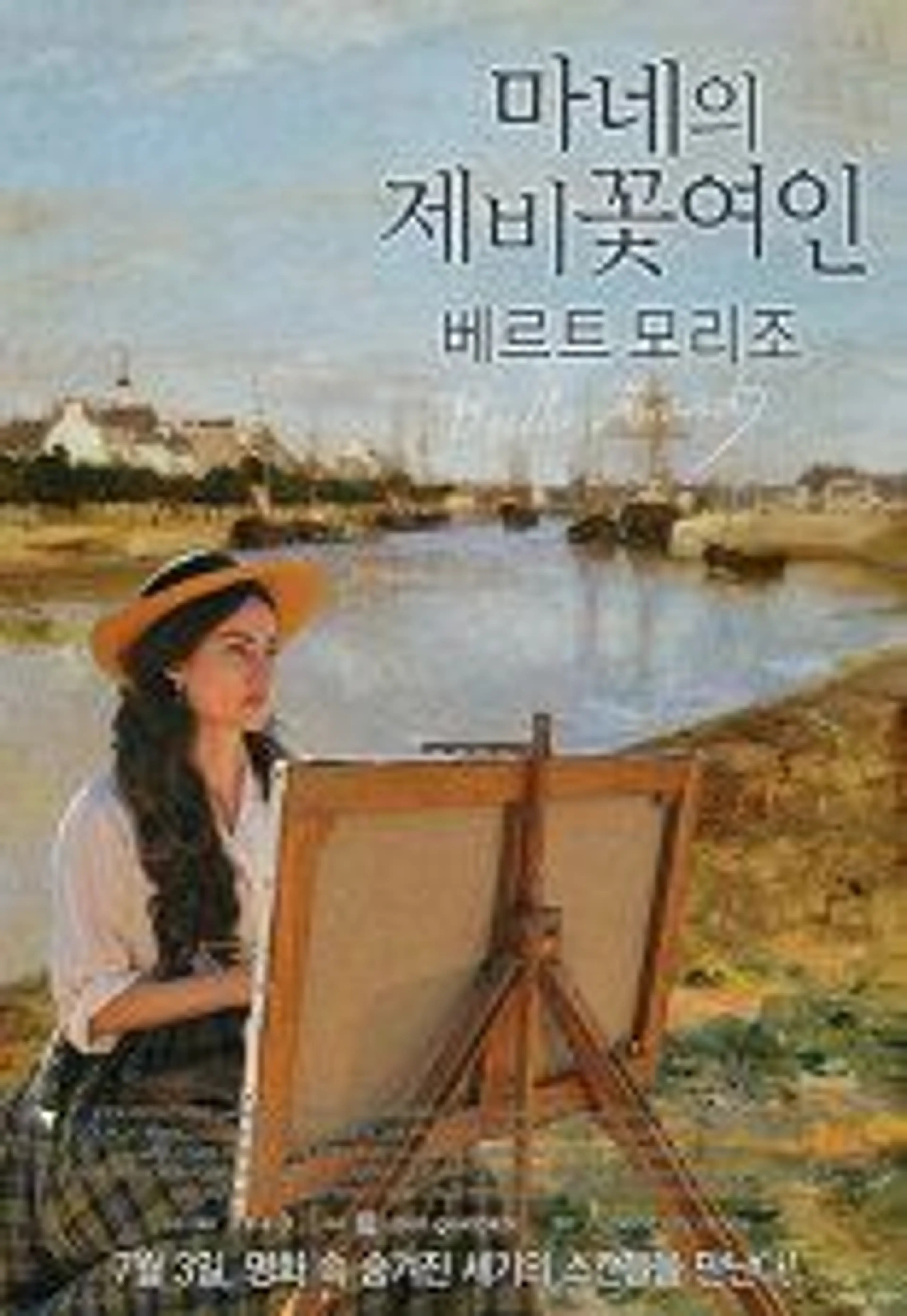 마네의 제비꽃 여인: 베르트 모리조