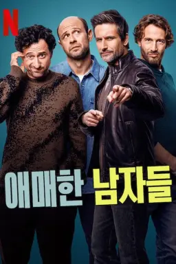 애매한 남자들