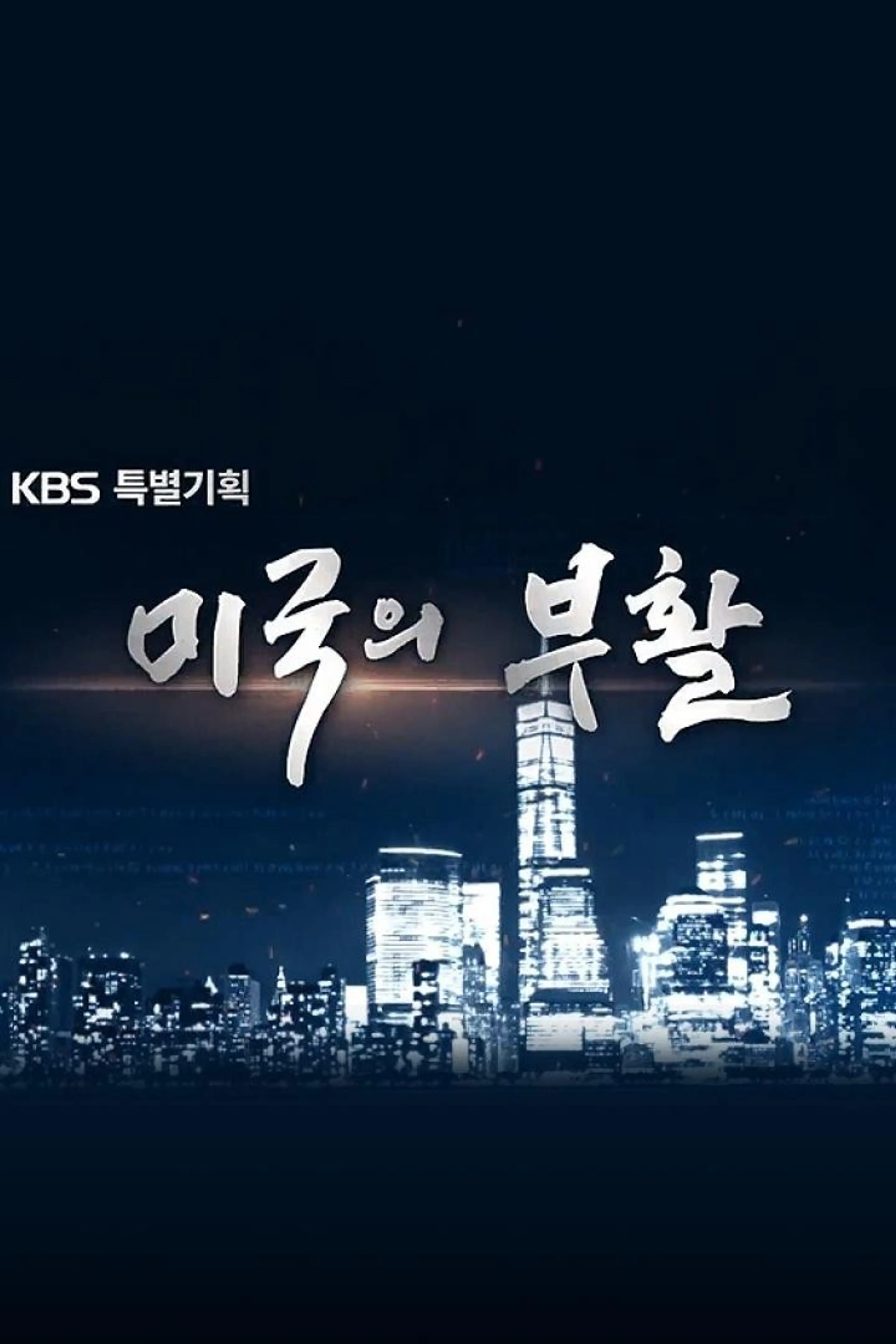 신년 특별기획 미국의 부활