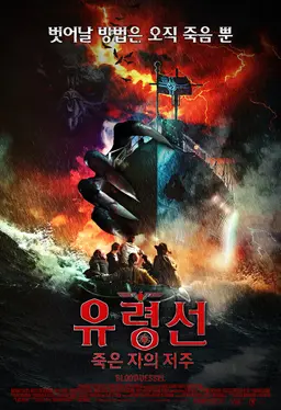 유령선: 죽은 자의 저주