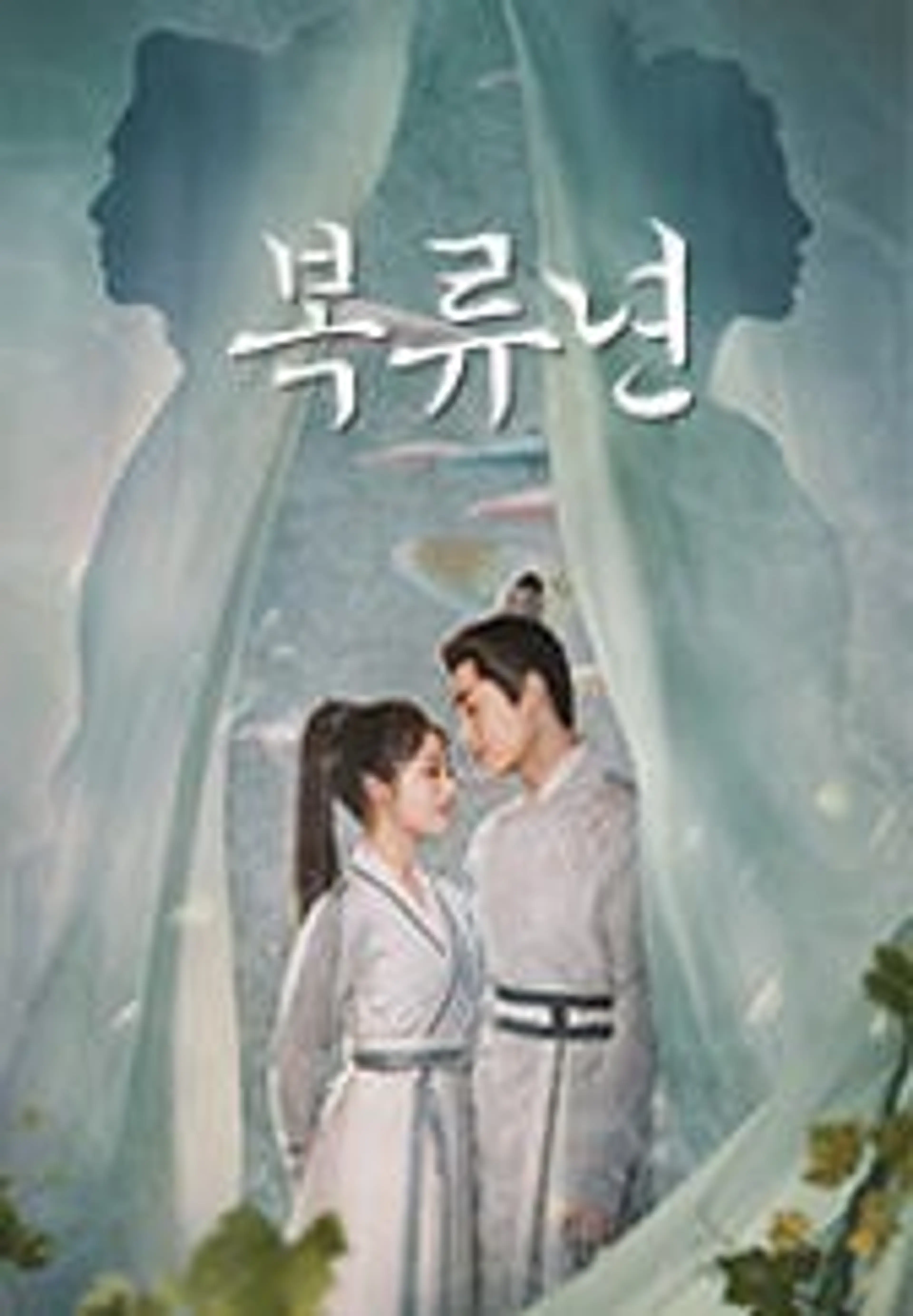 복류년