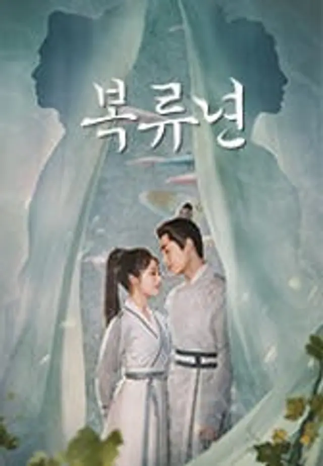 복류년