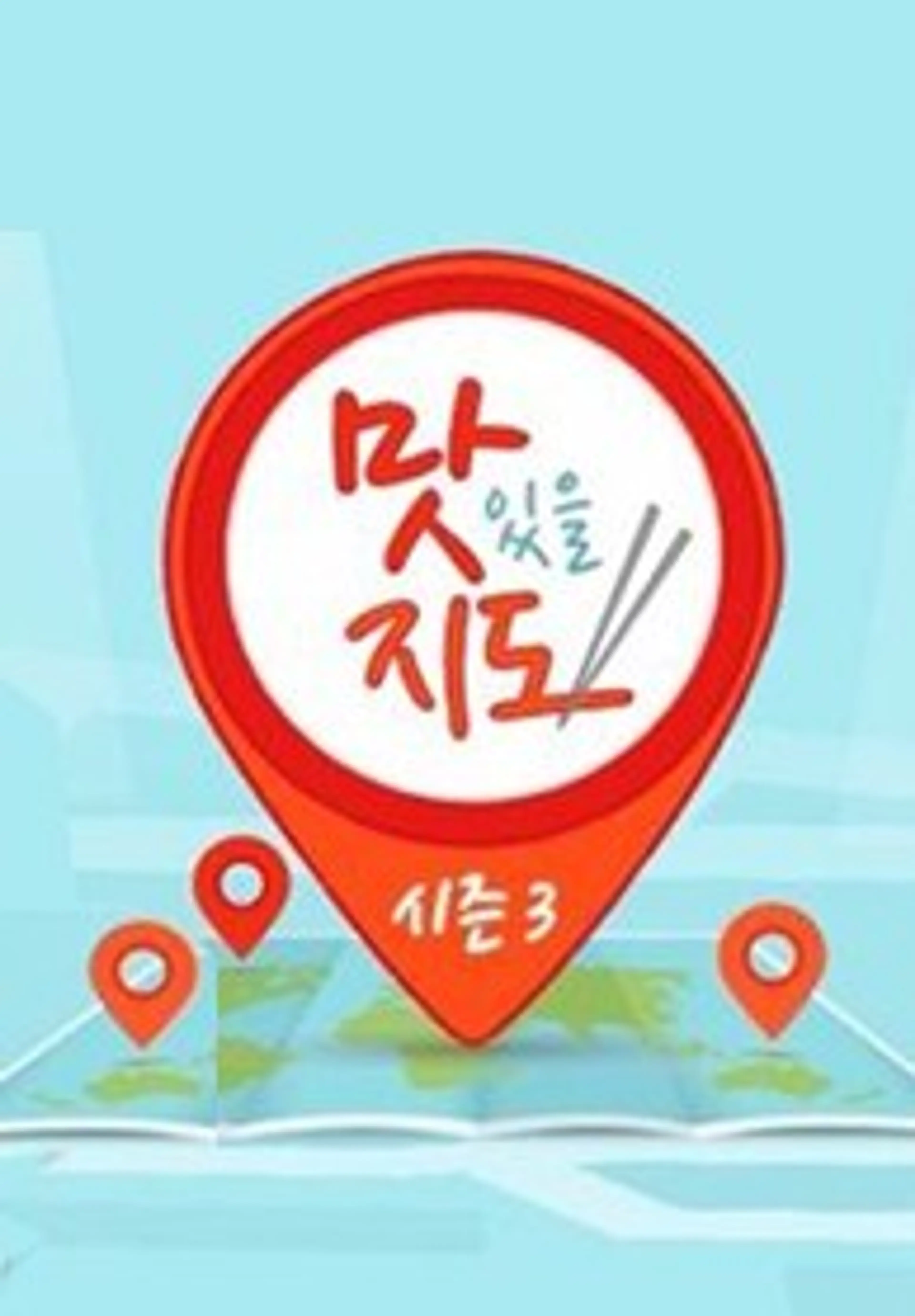 맛있을 지도 시즌3