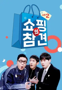 쇼핑의 참견 시즌2