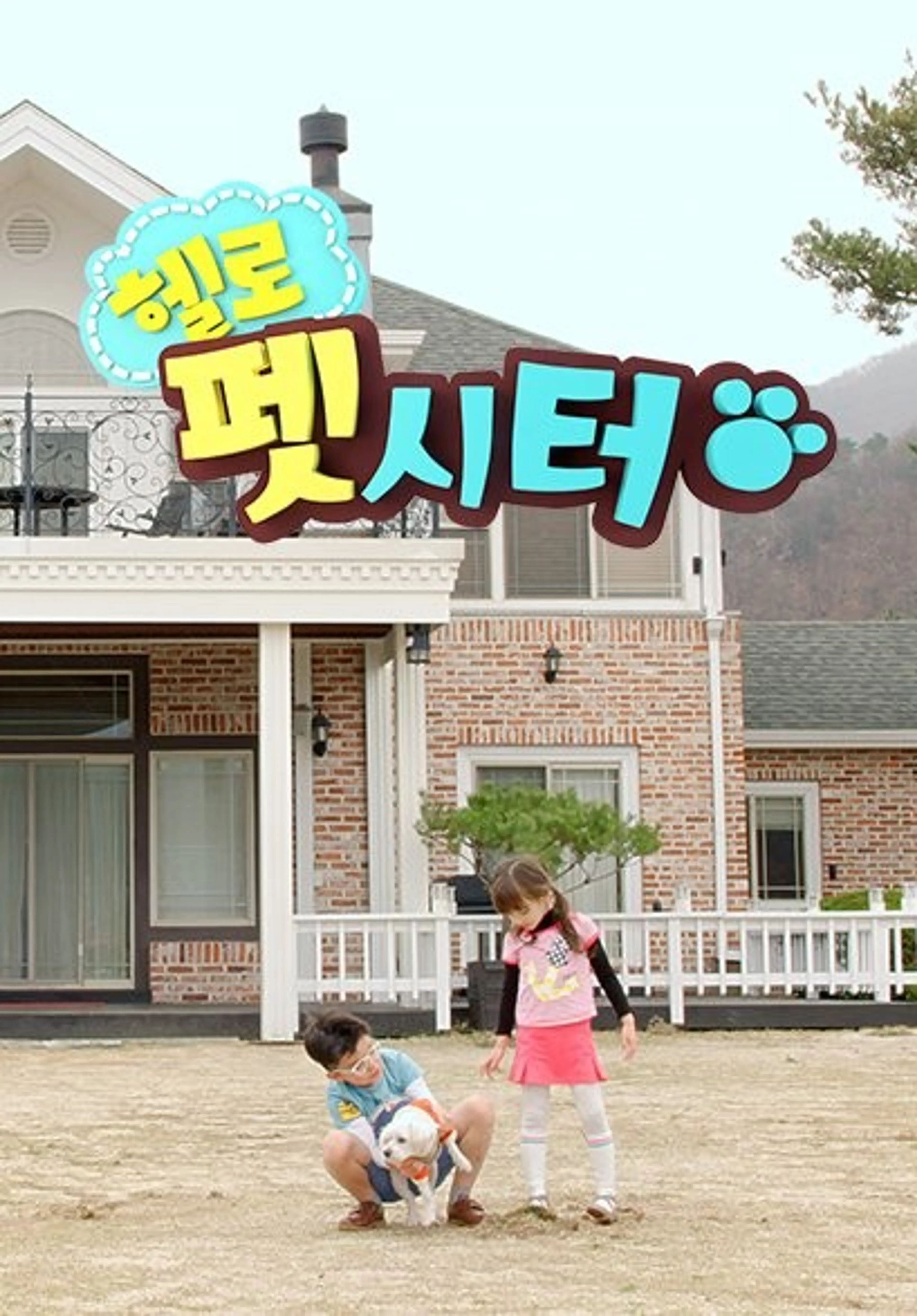 헬로 펫시터