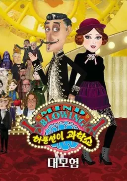 허풍선이 과학쇼 -  대모험