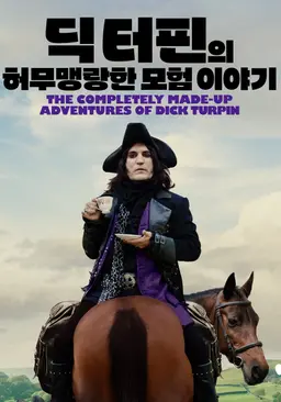 딕 터핀의 허무맹랑한 모험 이야기