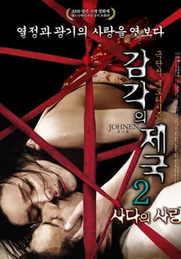 감각의 제국 2: 사다의 사랑