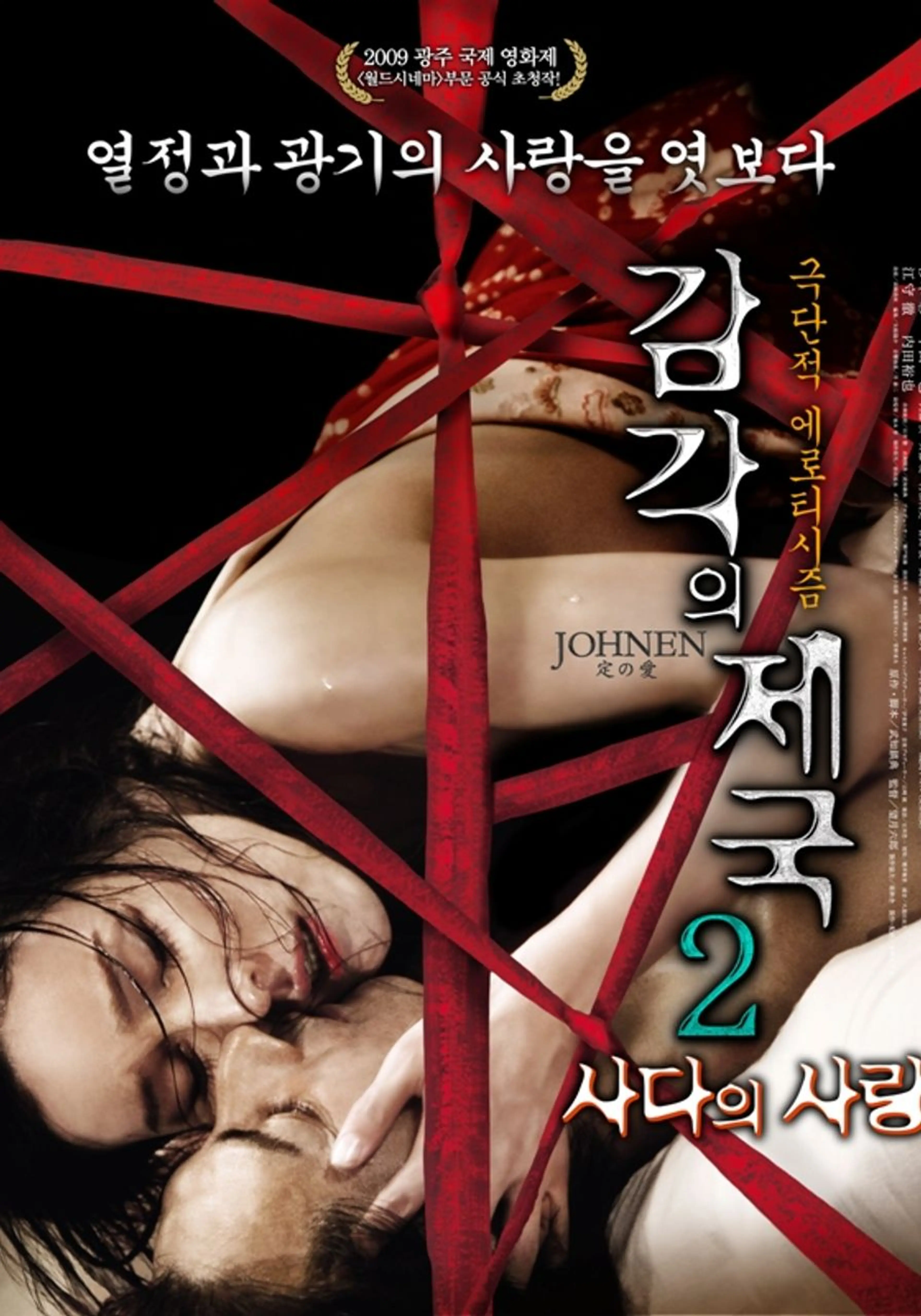 감각의 제국 2: 사다의 사랑