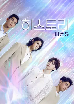 히스토리 시즌5