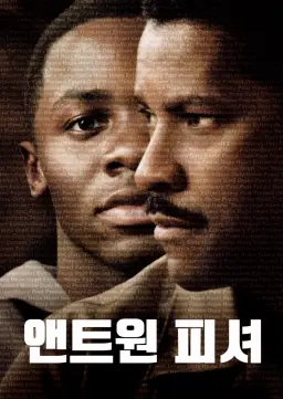 앤트원 피셔