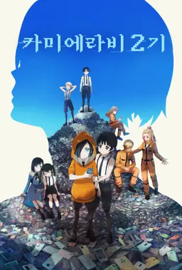 카미에라비 2기