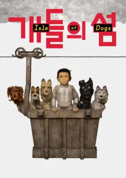 개들의 섬