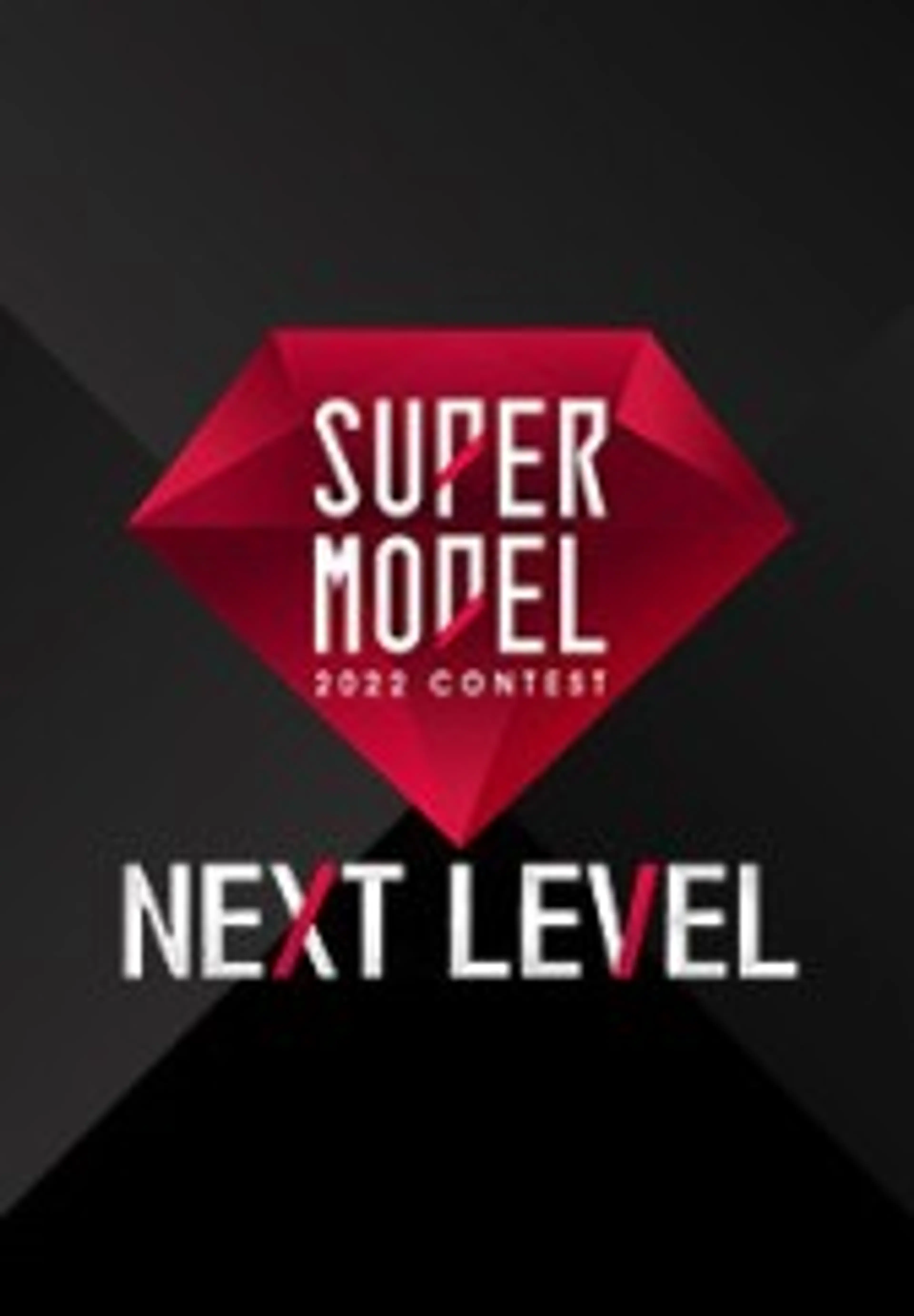 2022 슈퍼모델 선발대회 NEXT LEVEL