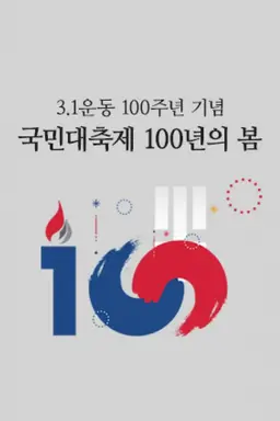 3.1운동 100주년 기념 국민대축제 100년의 봄