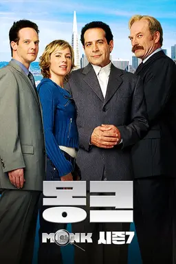 몽크 시즌7
