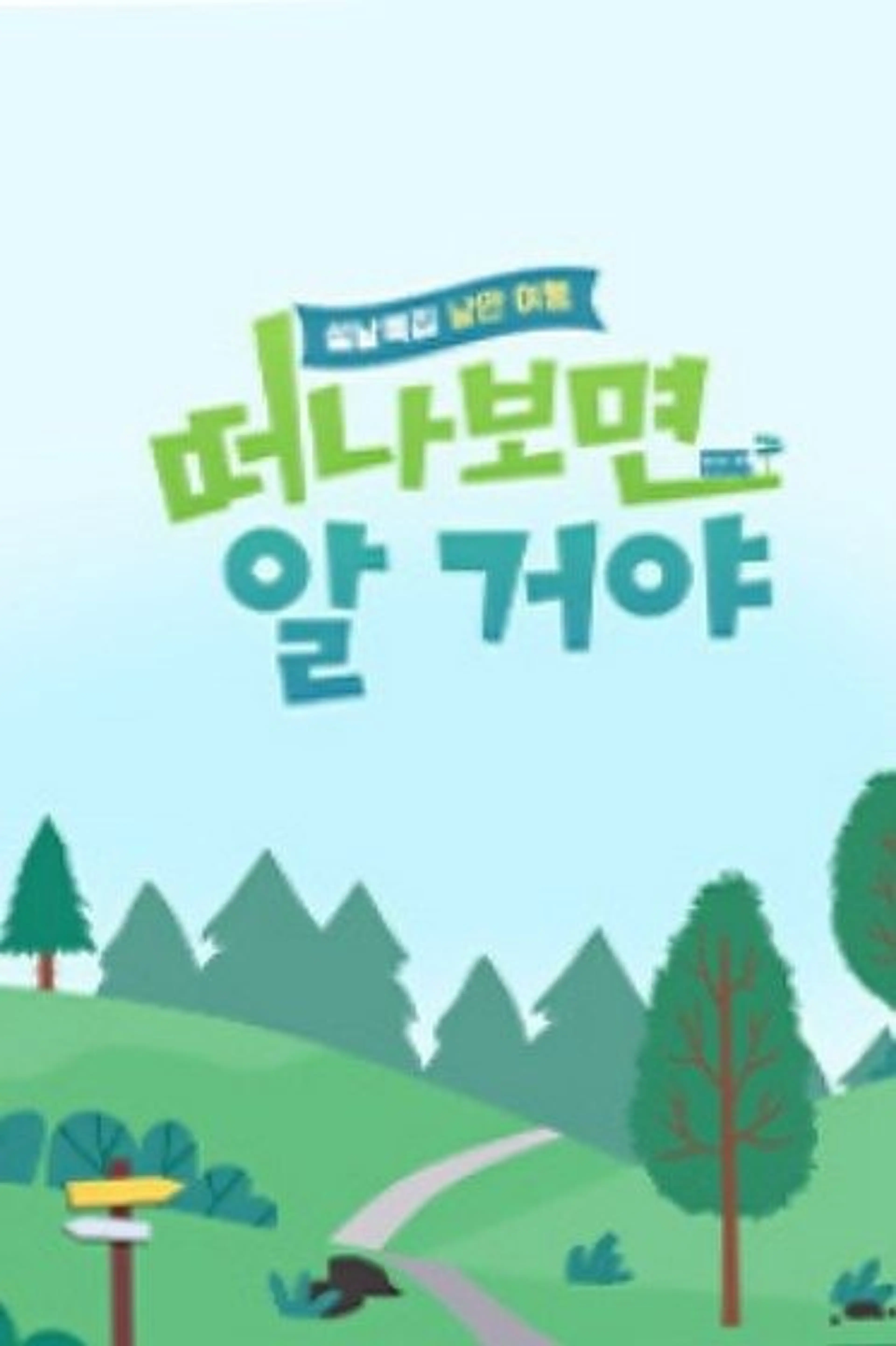 설날 특집, 낭만 여행 떠나보면 알 거야