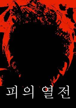 피의 열전